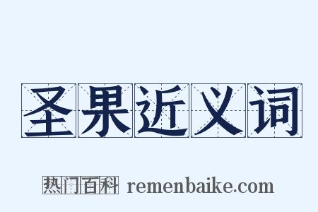 圣果近义词是什么意思的图片